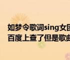 如夢(mèng)令歌詞sing女團(tuán)（有誰(shuí)有韓庚 如夢(mèng)令 的歌曲鏈接 我在百度上查了但是歌曲鏈）