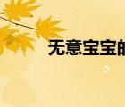 無(wú)意寶寶的作品（無(wú)意寶寶作品）