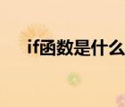 if函數(shù)是什么函數(shù)（函數(shù)if是什么意思）