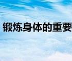 鍛煉身體的重要性兒童（鍛煉身體的重要性）