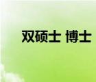雙碩士 博士（雙碩士學(xué)位可以抵博士）