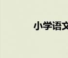 小學語文教學工作總結三年級