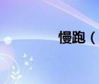 慢跑（說一說慢跑的簡(jiǎn)介）