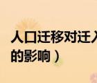 人口遷移對(duì)遷入地和遷出地的影響（人口遷移的影響）