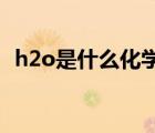 h2o是什么化學(xué)元素（h2是什么化學(xué)元素）