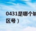 0431是哪個(gè)城市的區(qū)號(hào)（028是哪個(gè)城市的區(qū)號(hào)）