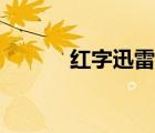紅字迅雷下載（紅字迅雷下載）