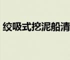 絞吸式挖泥船清淤施工方案（絞吸式挖泥船）