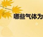 哪些氣體為助燃物（助燃物有哪些）