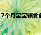 7個月寶寶輔食食譜（4個月寶寶輔食有什么）