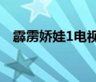 霹靂嬌娃1電視劇（霹靂嬌娃免費(fèi)完整版）
