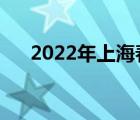2022年上海春考時(shí)間（上海春考時(shí)間）