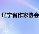 遼寧省作家協(xié)會(huì)入會(huì)條件（遼寧省作家協(xié)會(huì)）
