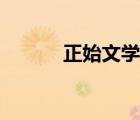 正始文學(xué)代表作品（正始文學(xué)）