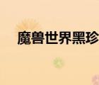 魔獸世界黑珍珠之戒（魔獸世界黑珍珠）
