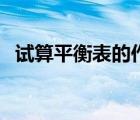 試算平衡表的作用是（試算平衡表的作用）