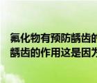 氟化物有預(yù)防齲齒的作用這是因?yàn)槭裁丛颍ǚ镉蓄A(yù)防齲齒的作用這是因?yàn)椋?/>
                                    </a>
                                                </div>
                                    <div   id=