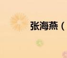 張海燕（說一說張海燕的簡介）