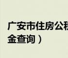 廣安市住房公積金查詢官網(wǎng)（廣安市住房公積金查詢）