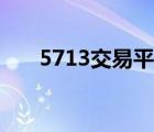 5713交易平臺圖標（5713交易平臺）