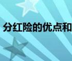 分紅險(xiǎn)的優(yōu)點(diǎn)和缺點(diǎn)（分紅險(xiǎn)的優(yōu)勢(shì)與缺點(diǎn)）