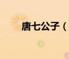 唐七公子（說一說唐七公子的簡介）