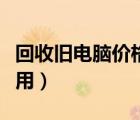 回收舊電腦價格是多少（回收舊電腦件做什么用）