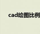 cad繪圖比例（cad如何調(diào)整繪圖比例）