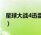星球大戰(zhàn)4迅雷下載（星球大戰(zhàn)下載迅雷下載）