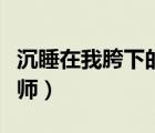 沉睡在我胯下的班主任（沉睡在我胯下的景老師）