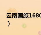 云南國旅1680元買一送一靠譜嗎（云南國旅）
