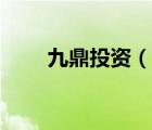 九鼎投資（說(shuō)一說(shuō)九鼎投資的簡(jiǎn)介）