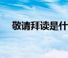 敬請(qǐng)拜讀是什么意思（拜讀是什么意思）