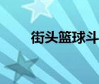街頭籃球斗牛圣地（街頭籃球斗牛）