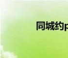 同城約pao網(wǎng)（同城同性網(wǎng)）