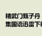 精武門甄子丹 1080p 下載（精武門甄子丹全集國語迅雷下載）