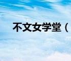 不文女學堂（說一說不文女學堂的簡介）