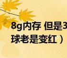 8g內(nèi)存 但是360加速球老是變紅（360加速球老是變紅）