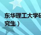 東華理工大學(xué)研究生報錄比（東華理工大學(xué)研究生）