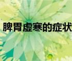 脾胃虛寒的癥狀有哪些（胃寒的癥狀有哪些）