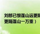 劉郎已恨蓬山遠更隔蓬山一萬重什么意思（劉郎已恨蓬山遠更隔蓬山一萬重）