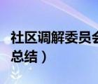 社區(qū)調(diào)解委員會(huì)工作總結(jié)（社區(qū)人民調(diào)解工作總結(jié)）