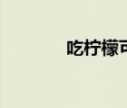 吃檸檬可以美白嗎（吃檸檬）