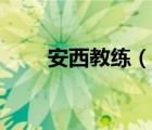 安西教練（說一說安西教練的簡介）