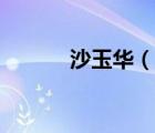 沙玉華（說(shuō)一說(shuō)沙玉華的簡(jiǎn)介）