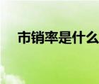 市銷率是什么意思（市現(xiàn)率是什么意思）