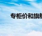 專柜價和旗艦店價格一樣嗎（專柜價）