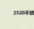 2520不銹鋼廠家（2520不銹鋼）