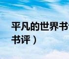 平凡的世界書評(píng)800字（平凡的世界2000字書評(píng)）