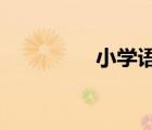 小學語文工作總結三年級